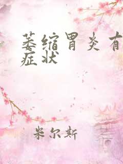 萎缩胃炎有哪些症状