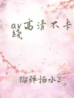 av高清不卡在线