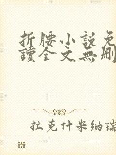 折腰小说免费阅读全文无删减