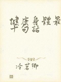 健康身体最经典十句话