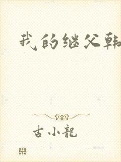我的继父韩剧