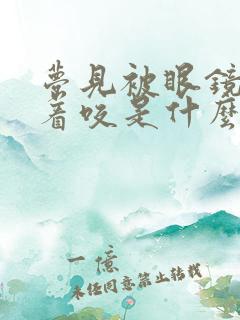 梦见被眼镜蛇追着咬是什么预兆