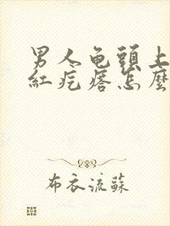 男人龟头上有小红疙瘩怎么回事