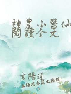 神农小医仙免费阅读全文