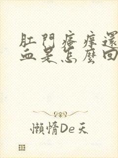 肛门瘙痒还会出血是怎么回事