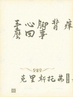 手心脚背痒是怎么回事