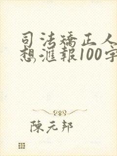 司法矫正人员思想汇报100字