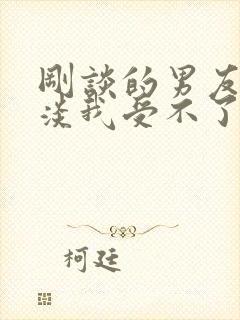 刚谈的男友太冷淡我受不了正准备提分手