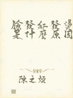 脸发红发烫发痒是什么原因怎么解决