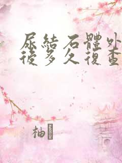 尿结石体外碎石后多久复查