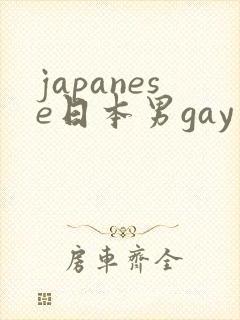 japanese日本男gay