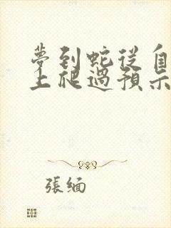 梦到蛇从自己身上爬过预示着什么