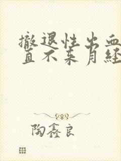 撤退性出血后一直不来月经