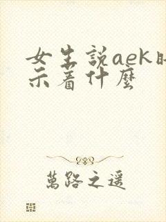 女生说aek暗示着什么
