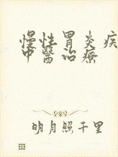 慢性胃炎疾病的中医治疗