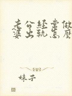 老公经常做梦老婆出轨怎么回事