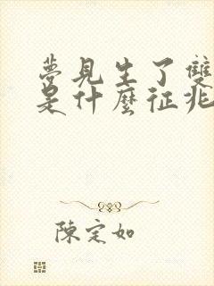 梦见生了双胞胎是什么征兆