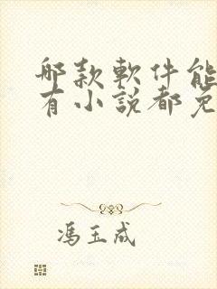 哪款软件能看所有小说都免费