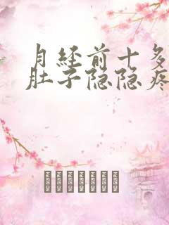 月经前十多天小肚子隐隐疼