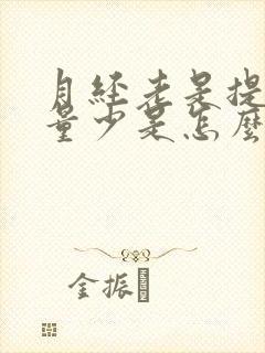 月经老是提前且量少是怎么回事