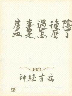 房事过后阴道出血是怎么了