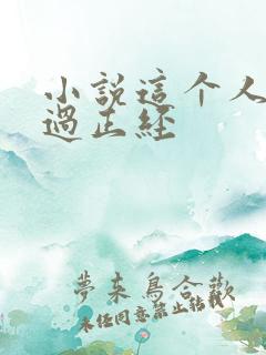 小说这个人仙太过正经