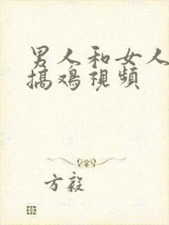 男人和女人一起搞鸡视频