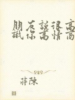 朋友说很高兴认识你高情商回复