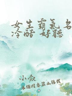 女生霸气名字 冷酷 好听