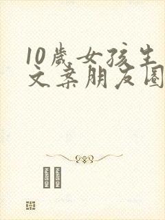 10岁女孩生日文案朋友圈