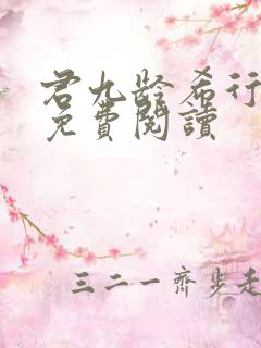 君九龄希行全文免费阅读