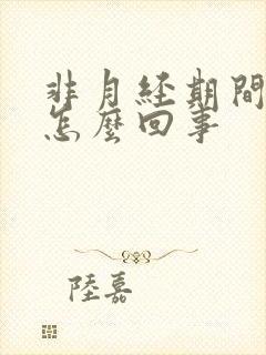 非月经期间出血怎么回事