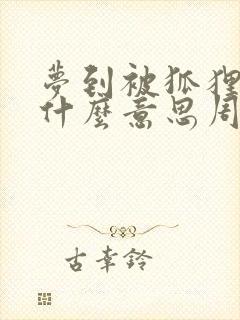 梦到被狐狸咬是什么意思周公解梦