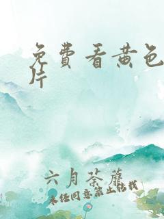 免费看黄色按摩片