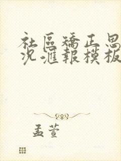 社区矫正思想情况汇报模板