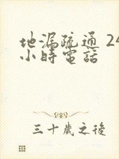 地漏疏通 24小时电话