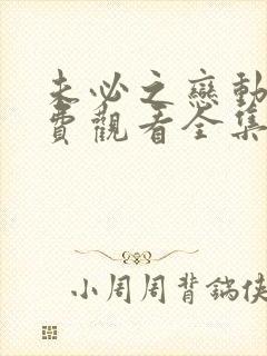 未必之恋动漫免费观看全集完整高清