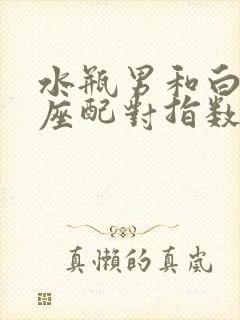 水瓶男和白羊女座配对指数