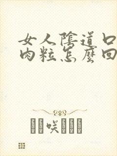 女人阴道口起了肉粒怎么回事