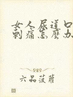 女人尿道口流脓刺痛怎么办