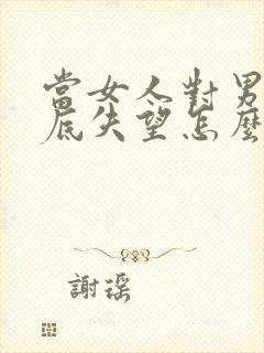 当女人对男人彻底失望怎么挽回