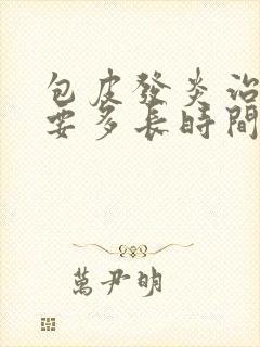 包皮发炎治疗需要多长时间