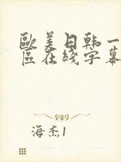 欧美日韩一区二区在线字幕