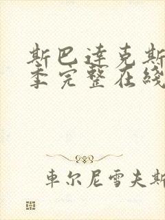 斯巴达克斯第二季完整在线观看高清