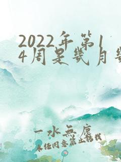 2022年第14周是几月几号