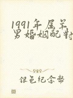 1991年属羊男婚姻配对