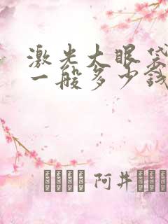 激光大眼袋手术一般多少钱