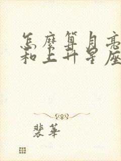 怎么算月亮星座和上升星座