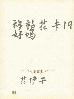 移动花卡19元好吗