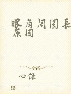 眼角周围长斑的原因